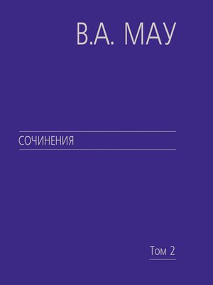 cover image of Сочинения. Том 2. Экономика и власть. Политическая история экономической реформы в России (1985–1994)
